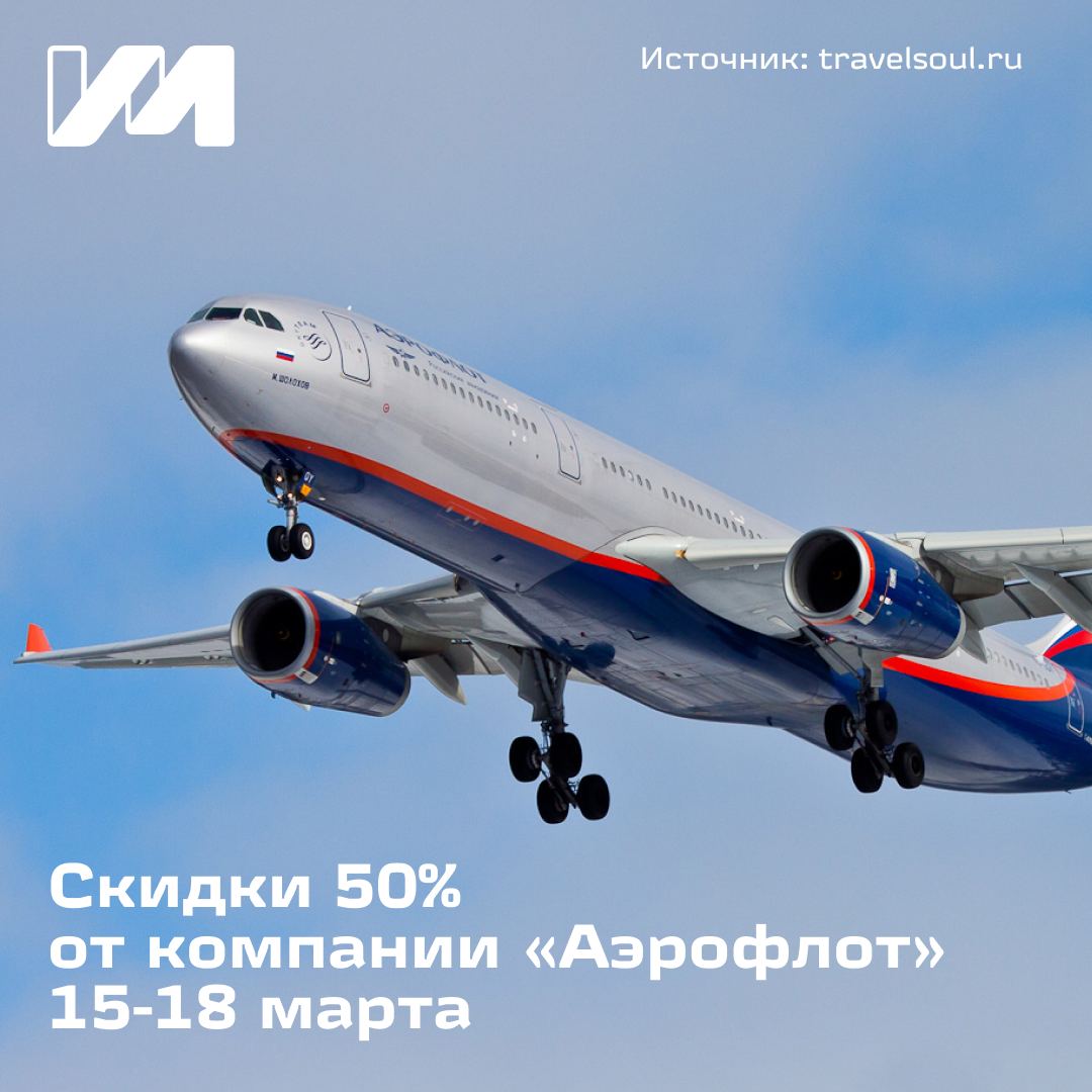 Только три дня — с 15 по 18 марта можно приобрести авиабилеты со скидкой до 50%.