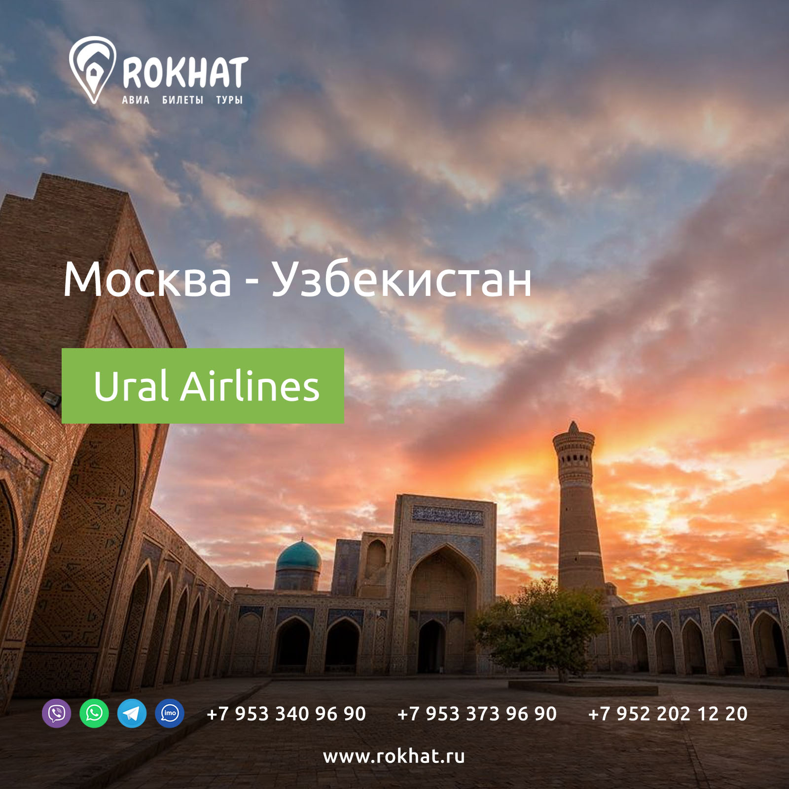 Москва-Узбекистан, сентябрь | Ural Airlines 
