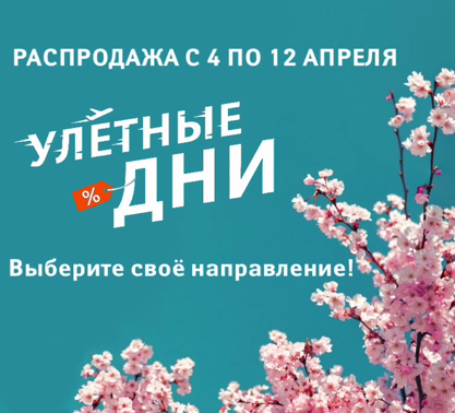 Масштабная распродажа билетов по России от Аэрофлот! 