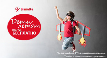 Семейное предложение от Air Malta - скидка 75% для ребёнка!