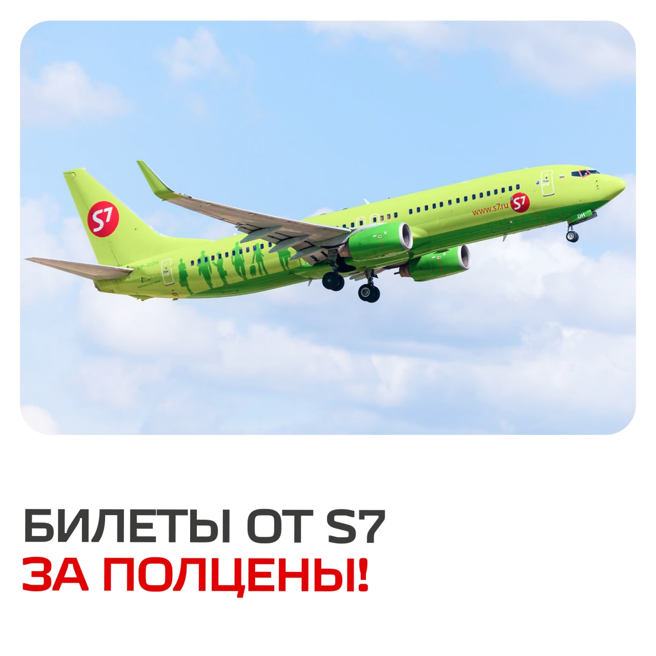 Акция от «S7 Airlines»!