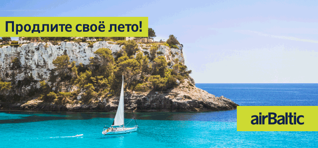 airBaltic: Cherry Sale до 15 августа 2019 года