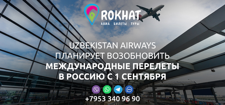 Uzbekistan Airways планирует возобновить международные перелеты в Россию с 1 сентября