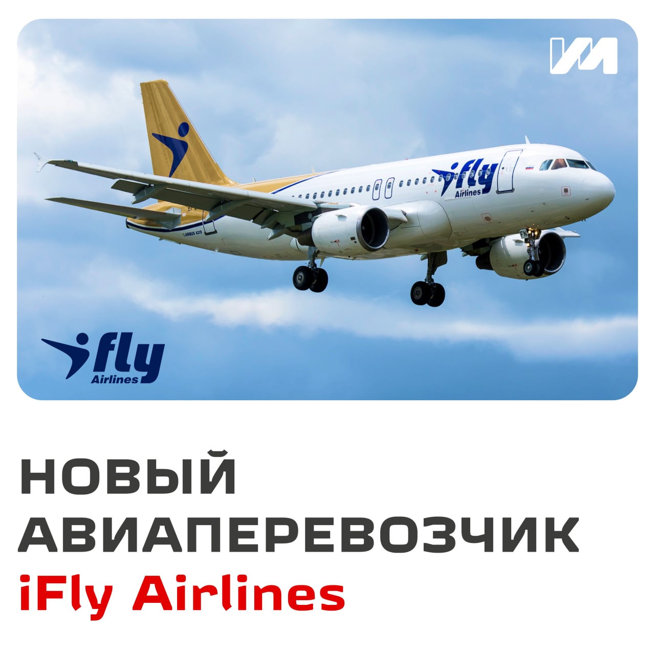 Новый авиаперевозчик iFly Airlines