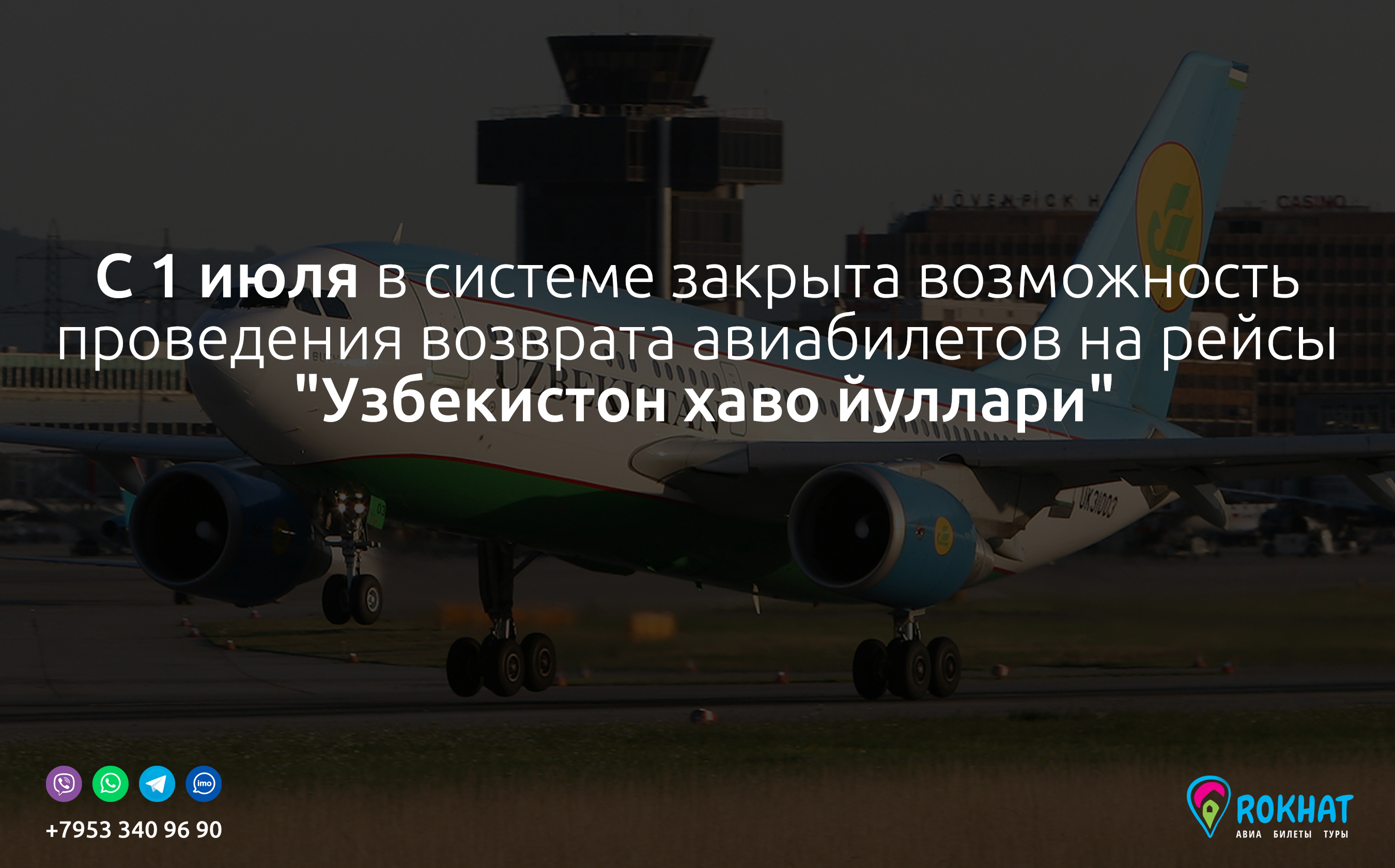 С 1 июля в системе закрыта возможность проведения возврата авиабилетов на рейсы 
