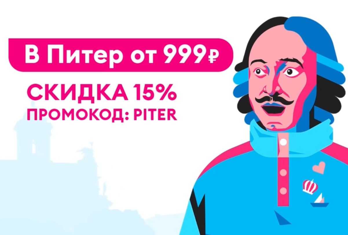Билеты в Петербург и обратно со скидкой 15%. Промокод – PITER.