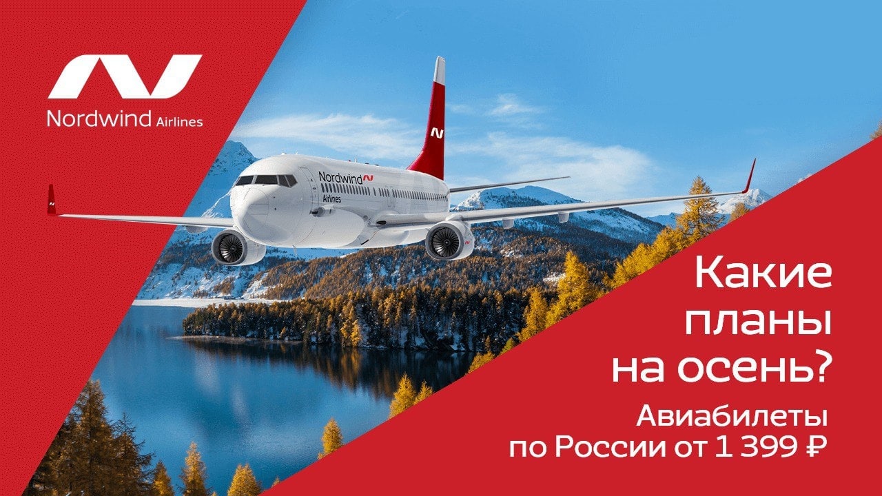 Распродажа Nordwind: билеты по России на осень от 1399 рублей