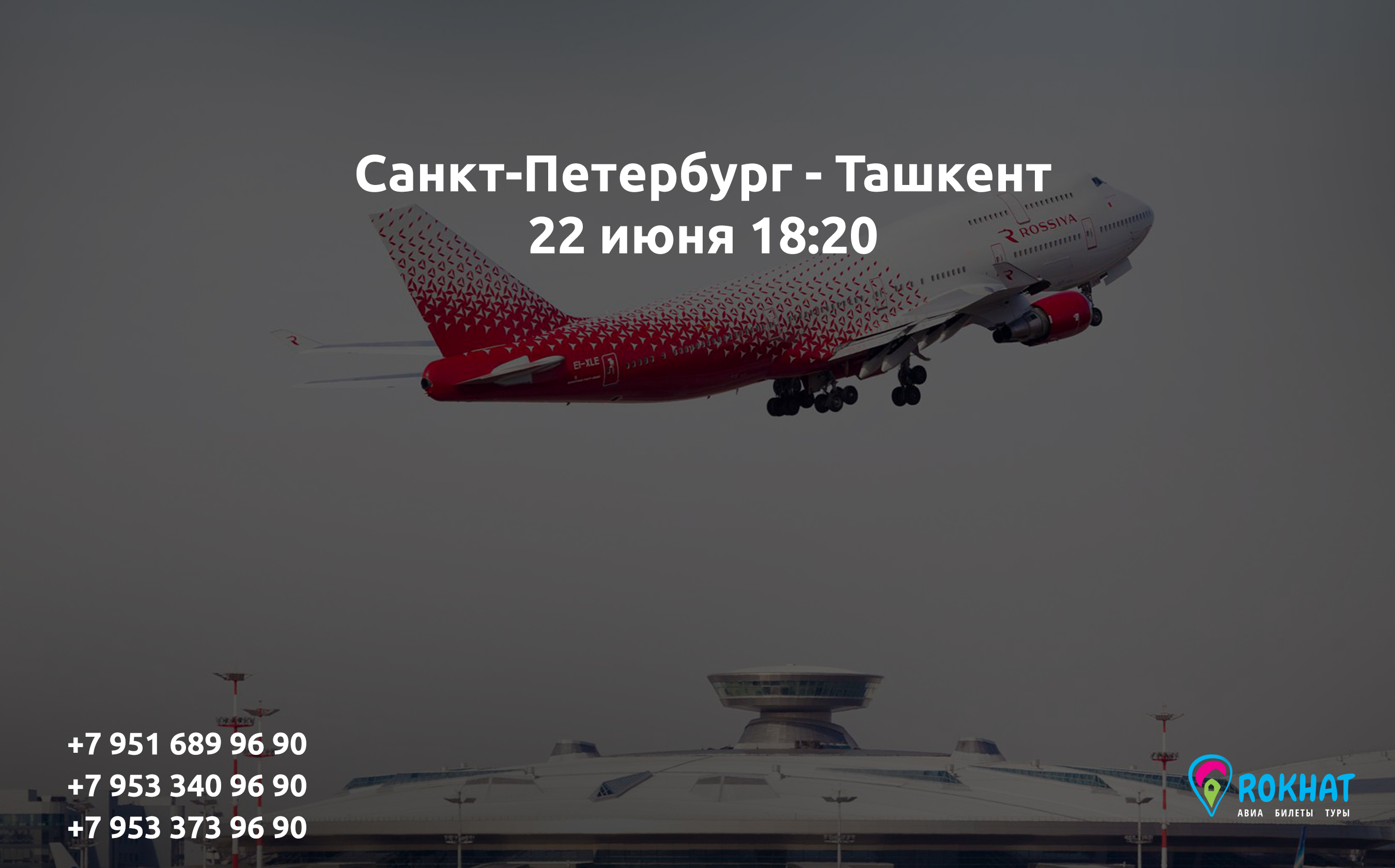 Вывозной рейс Санкт-Петербург - Ташкент