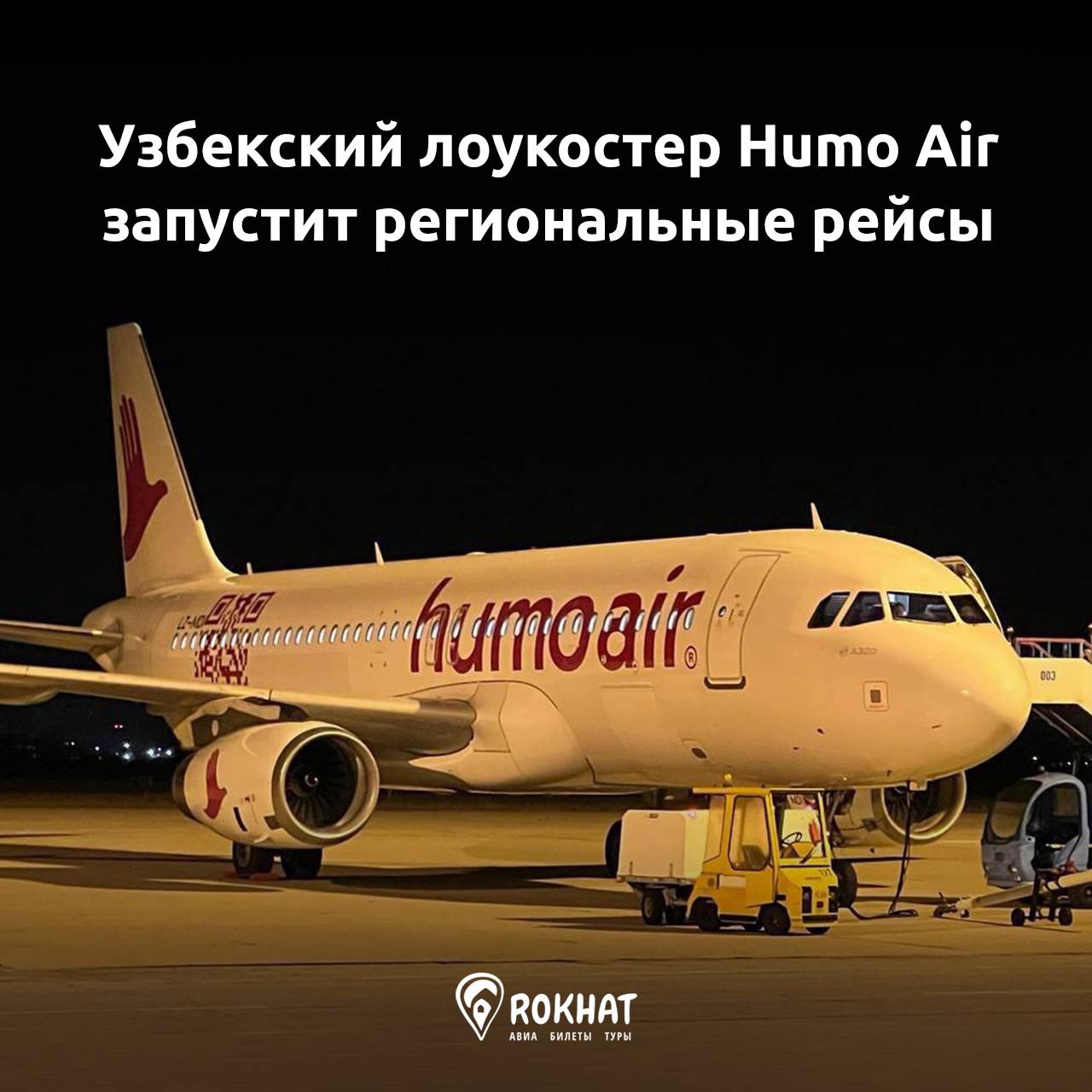 Humo Air запустит региональные рейсы